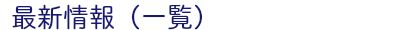 最新情報（一覧）