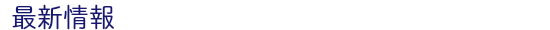 最新情報