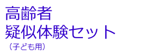 高齢者疑似体験セット（子ども用）