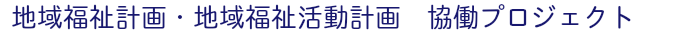 協働プロジェクト進行中