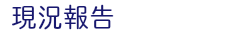 現況報告