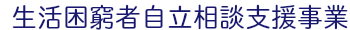 生活困窮者自立相談支援事業