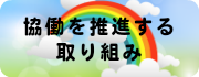 協働を推進する取り組み