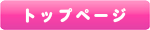 トップページ