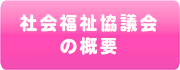 社会福祉協議会の概要