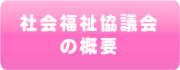 社会福祉協議会の概要