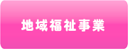地域福祉事業