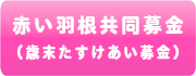 赤い羽根共同募金（歳末たすけあい募金）