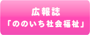 広報誌「ののいち社会福祉」