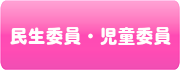 民生委員・児童委員