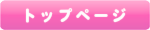 トップページ